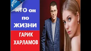 Гарик Харламов, истинная причина развода с Асмус, Как Живёт и Сколько Он зарабатывает