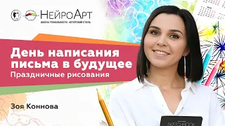 Праздничные рисования. День написания письма в будущее / Зоя Коннова