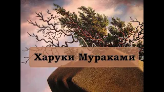 Харуки Мураками