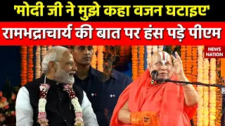 PM Modi meet Rambhadracharya :  रामभद्राचार्य ने वजन को लेकर PM Modi से जो कहा, सुनकर हंसी आएगी