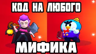 КАК ВЫБИТЬ МИФИКА В БРАВЛ СТАРС?! СЕКРЕТНЫЙ КОД НА МИФИКА В БРАВЛ СТАРС! КАК ВЫБИТЬ МИФИКА В БС?!