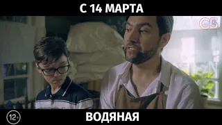 Водяная, 12+