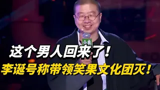 #李诞 犀利开场！这个男人终于回来了！让我们见证笑果天团的团灭！【脱口秀大会5】#搞笑 #综艺