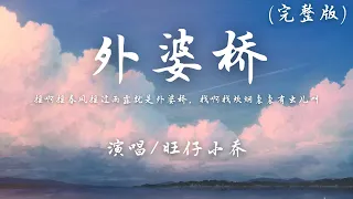 旺仔小乔 - 外婆桥 (完整版)『摇啊摇 春风摇过雨露就是外婆桥，找啊找 炊烟袅袅有虫儿叫。』【動態歌詞】♪