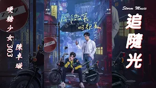 硬糖少女303陳卓璇 - 追隨光 [我們都約定好 青春就是不把遺憾留下]【動態歌詞Lyrics】《你微笑時很美》電視劇主題曲