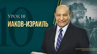 "Иаков - Израиль" Урок 10 Субботняя школа с Алехандро Буйоном