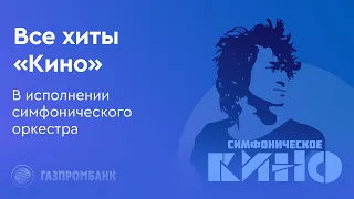 Концерт «Симфоническое КИНО»