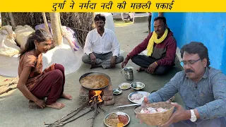नर्मदा जी की बिना कांटे की मछली- दुर्गा ने पकाई | Fish cooked on the banks of Narmada River