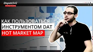 Hot Market Map - Как пользоваться лучшим инструментом от DAT на примере Chicago [2020]