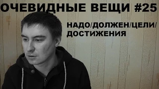 Надо/Должен/Цели/Достижения (Очевидные вещи #25)