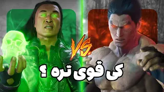 مبارزه کازویا با شنگ سونگ ⚔️ کی قوی تره !؟ Shang Tsung vs Kazuya