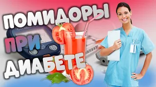 🍅🍅🍅Помидоры и томатный сок при диабете