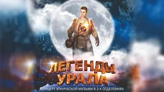 «Легенды Урала» Юбилейный концерт композитора Урала Идельбаева.