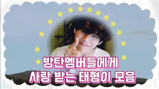 (방탄소년단/뷔) 방탄멤버들의 사랑을 듬뿍 받는 태형이모음 V's moment of BTS members' love