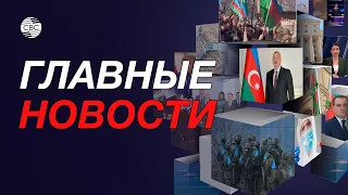 В Израиле накаляется ситуация/Иран снова угрожает Азербайджану/Миротворцы обвиняют Баку