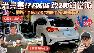 車友改什麼#45│福特Focus治鼻塞!? 原廠當派 V.S. 200鉬當派差異在? VP RACING賽用級水箱精更換過程...│【脖子解說】