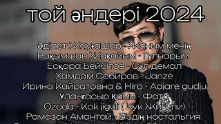 Номер 1 хит әндер 2024 ! Хит әндер 2024🎤