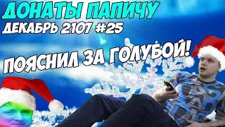 ПАПИЧ ПОЯСНИЛ ЗА ГОЛУБОЙ ЦВЕТ! Донаты Папичу. Декабрь 2107 #25