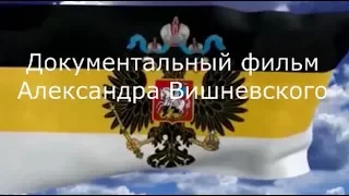 Документально  публицистический фильм Александра Вишневского