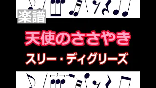 天使のささやき　楽譜　ザ・スリー・ディグリーズ「 WHEN WILL I SEE YOU AGAIN 」THE THREE DEGREES  /  ピアノ編曲