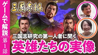 【真実が明らかに】三国志研究の第一人者と『三國志14』をプレイしてみた #01