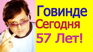 ГОВИНДЕ СЕГОДНЯ 57 ЛЕТ /ЖЕНА ГОВИНДЫ СДЕЛАЛА ЕМУ СЮРПРИЗ