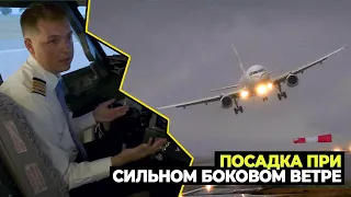 Посадка и взлет самолёта при СИЛЬНОМ БОКОВОМ ВЕТРЕ / Действия ПИЛОТА Boeing 737