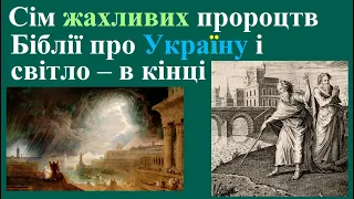 Сім жахливих пророцтв Біблії про Україну і світло в кінці