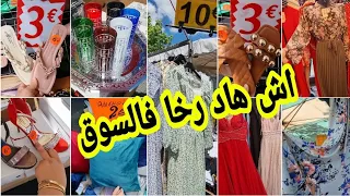 عجبني السوق اليوم 🤩 صنادل الصيفية €3  كساوي طوال للمحجبات €10فين غادي تلقاو هاد ثمن كلشي باطل 💥