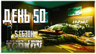 Escape from Tarkov. Way from the bottom 5. Day 50