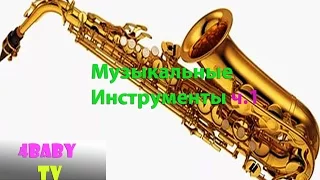 Звуки музыкальных инструментов для детей! ч.1