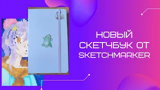 Начинаю новый скетчбук от  sketchmarker