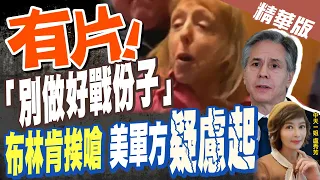 【盧秀芳辣晚報】有片!  "別做好戰份子" 布林肯挨嗆 美軍方"疑慮起"@CtiNews  精華版