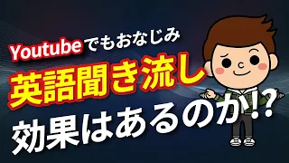 【衝撃の事実】Youtubeの英語聞き流し/リスニング教材は効果があるのか！？