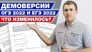 Демоверсия ЕГЭ и ОГЭ по математике 2022 / Какие изменения ждут вас на ЕГЭ и ОГЭ 2022 по математике?