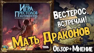 Игра Престолов | Дополнение Мать Драконов | Обзор + Мнение