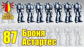 ВМ 87 - Либрариум 40к - Броня Астартес / Astartes Armour / Astartes Armor