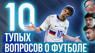 10 тупых вопросов о футболе / Отвечает Прачечная и Роман Широков