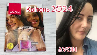 Каталог Квітня 2024 Avon. Українською мовою #2024 #огляд #avon #ейвонукраїна #makeup #каталогavon