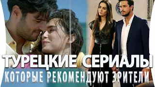 Топ 5 Шикарных Турецких Сериалов Которые Рекомендуют Зрители