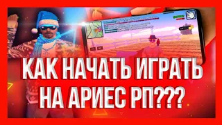 КАК НАЧАТЬ ИГРАТЬ НА АРИЕС РП!!! КАК ЗАРАБОТАТЬ НА ARIES RP!!! ПРАВИЛЬНОЕ НАЧАЛО ИГРЫ НА АРИЕС РП!!!