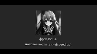 френдзона- половое воспитание(speed up)