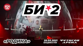 Би-2 - Родина (Live, Владивосток, 25.03.2021)