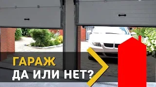 ГАРАЖ В ДОМЕ - РОСКОШЬ или НЕОБХОДИМОСТЬ?