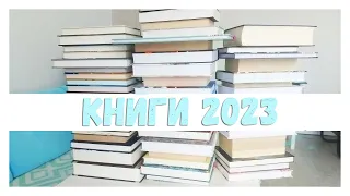 ВСЕ КНИГИ 2023 ГОДА || 110 КНИГ В ОДНОМ ВИДЕО!
