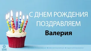 С Днём Рождения Валерия - Песня На День Рождения На Имя