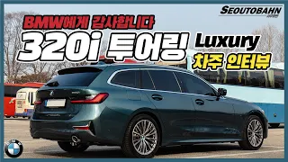 "BMW에게 감사합니다" | 볼보 V60cc? V90cc? | 320i 투어링을 구매한 이유는? [차주인터뷰]