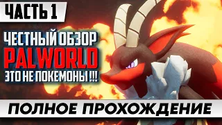 Игра Palworld ᐅ Полное Прохождение На ХАРДКОРЕ [Часть 1] ᐅ Стрим На Русском