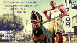 #10 GTA 5 - достижение (ачивка) "Прислужник Альтруистов"