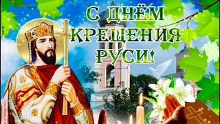 28 июля 👼 С Днем Крещения Руси 🕯Красивое музыкальное поздравление ✝️ Открытка С Крещением Руси